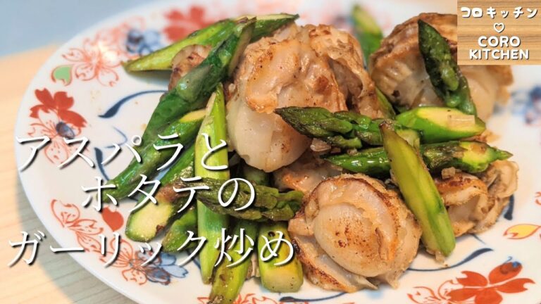 【アスパラとホタテのガーリック炒め】超簡単でささっと作れる！アスパラとホタテのガーリック炒めの作り方