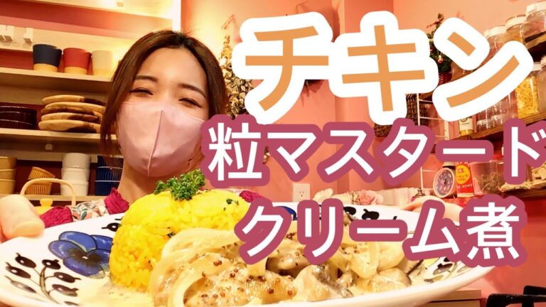 【フライパンで簡単！】チキンの粒マスタードクリーム煮の作り方、レシピ
