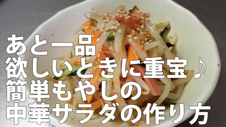 あと一品欲しいときに重宝♪簡単もやしの中華サラダの作り方・レシピ