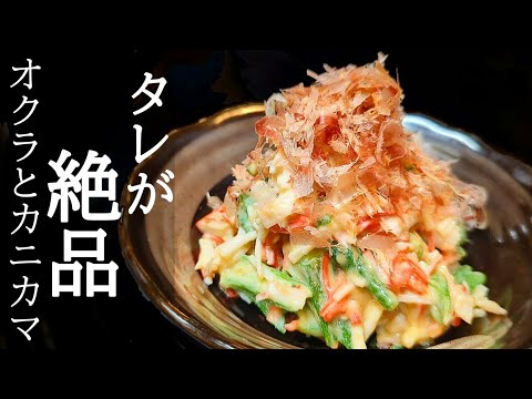 コスパ良く火も使わず絶品！オクラとカニカマの梅マヨ和えの作り方