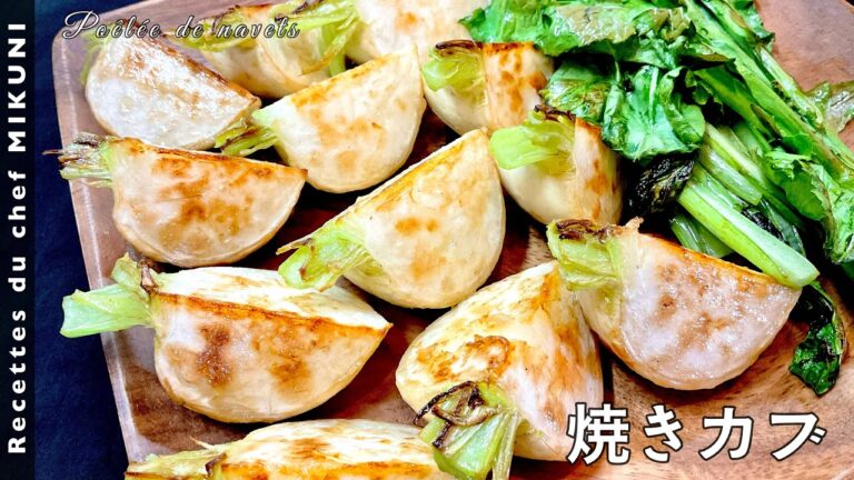 #598『焼きカブ』付け合わせにも！温サラダにも！｜シェフ三國の簡単レシピ
