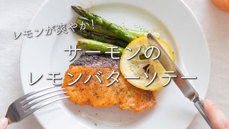 レモンが爽やか！サーモンのレモンバターソテーのレシピ・作り方