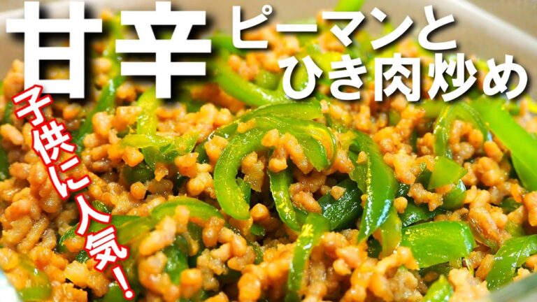ピーマンとひき肉の甘辛炒め【子どもが取りあう！ご飯おかわり！なレシピ甘辛味にごま油の香りを加えて箸が止まりません！】