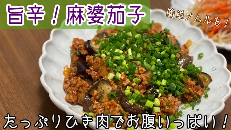 【旨辛】麻婆茄子つくった【ひき肉たっぷり】