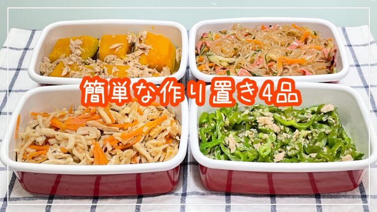 【簡単な作り置き4品】南瓜とツナの煮物/春雨サラダ/無限ピーマン/切り干し大根の煮物