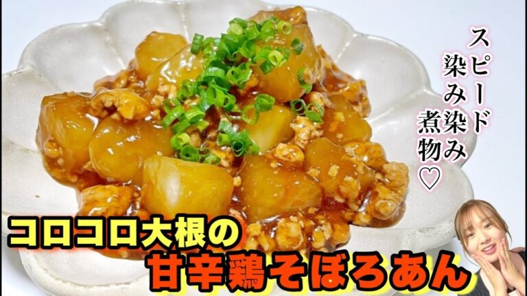 【コロコロ大根の甘辛鶏そぼろあん】スピード煮物★ご飯にかけても最高に美味しい🤤みんな大好きな甘辛味のあんかけ煮物！