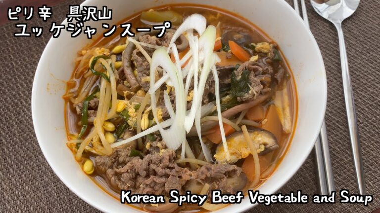 【ピリ辛 具沢山】ユッケジャンスープ/Korean Spicy Beef and Vegetable Soup (Yukgaejang Soup)