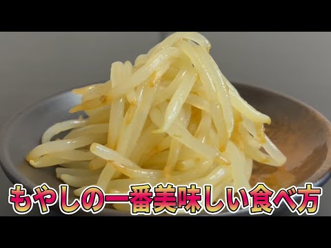【無限∞】一番！！美味しいもやしの食べ方『もやしポン酢』【作り方】