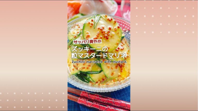 生ズッキーニレシピ【ズッキーニの粒マスタードマリネ】Zucchini marinated with mustard./