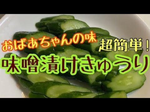 【おばあちゃんレシピ】簡単！味噌漬けきゅうり