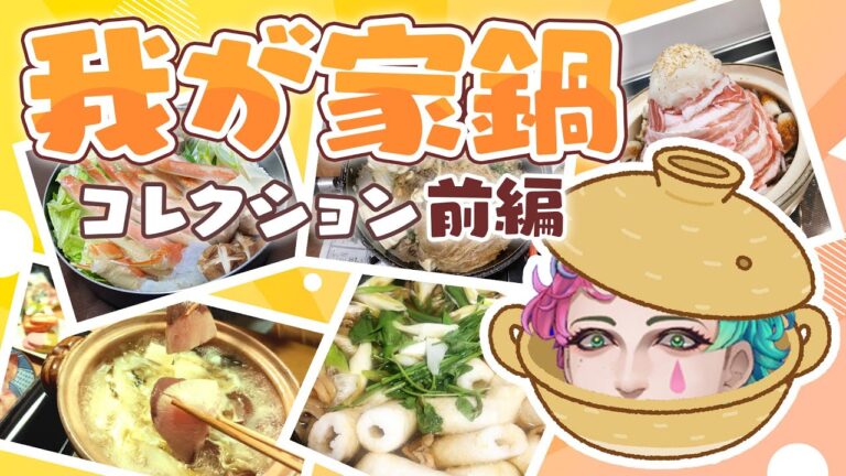 【#我が家鍋コレクション】みんなの家の鍋料理を見まくろう（前編）【にじさんじ/ジョー・力一】