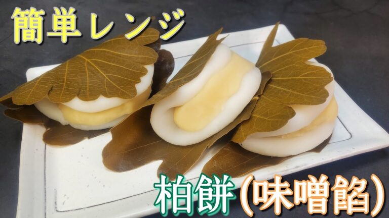 【お菓子作り】#71 こどもの日(端午の節句)の定番❗電子レンジで簡単に作れる柏餅～味噌餡～