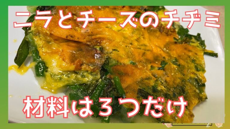 ニラチヂミは材料３つだけ！おつまみやおかずにも！