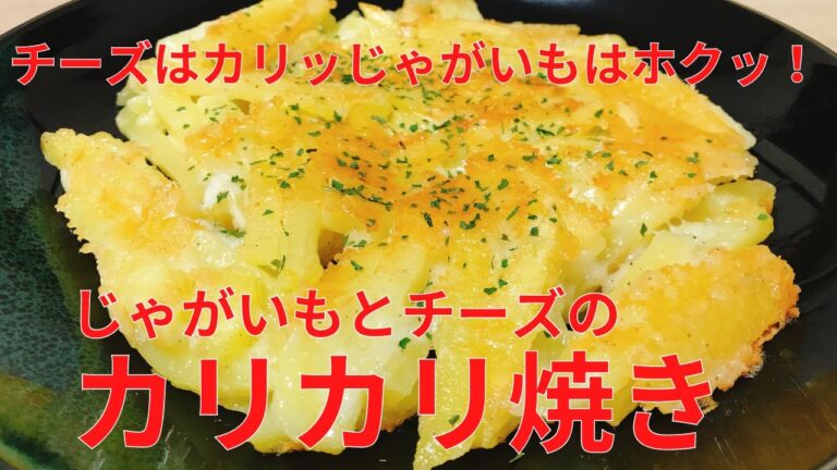 【簡単レシピ】レンジで時短，簡単 じゃがいも とチーズのカリカリ焼きの作り方　レシピ