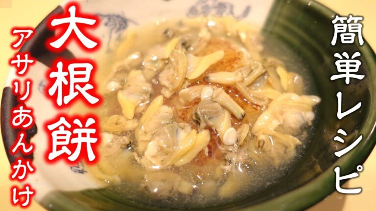 もっちもち食感がたまらん【大根餅アサリあんかけ】簡単レシピ