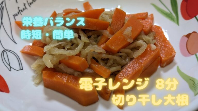 【電子レンジ】レンジで簡単‼️切り干し大根♪