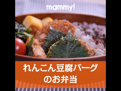 【簡単レシピ】さっぱりヘルシー！れんこん豆腐バーグのお弁当の作り方
