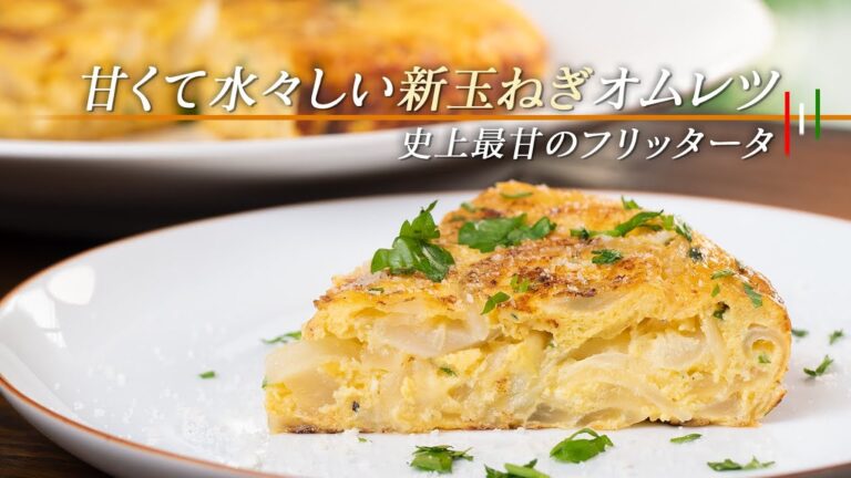 新玉ねぎでふわっとジューシーなオムレツ！砂糖不使用でこんなに甘いなんて…【 料理レシピ 】