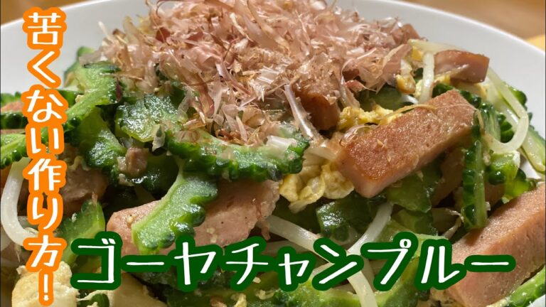 苦くないゴーヤチャンプルーの作り方教えます！