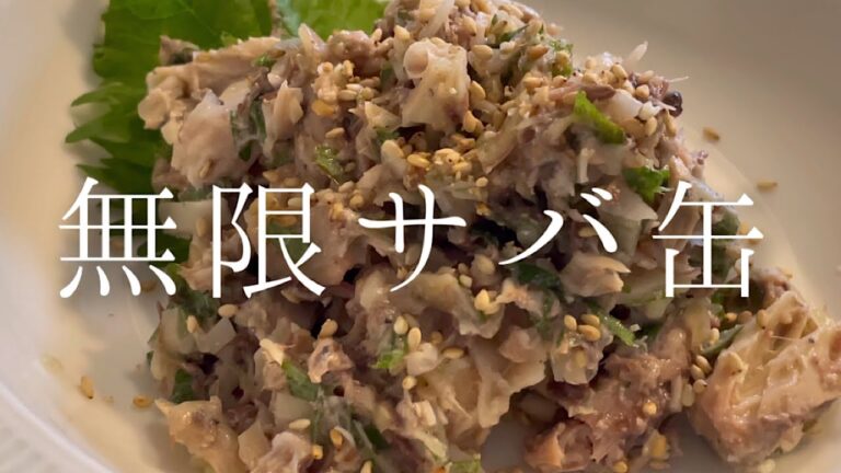 料理人が辿り着いたサバ缶の美味しい食べ方