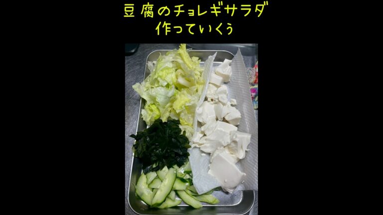 作ってみた【豆腐とレタスのサラダ】簡単ヘルシー美味しい😍『 チョレギサラダ』#shorts #料理 #ズボラ主婦 #韓国