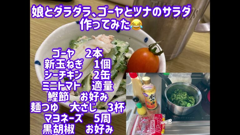 ゴーヤとツナのサラダ