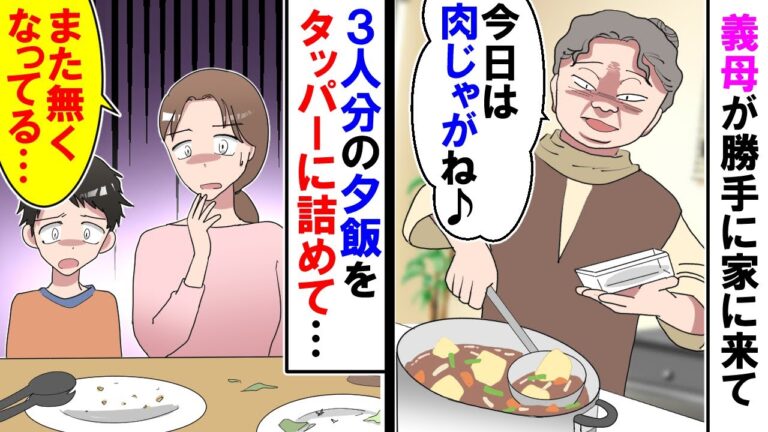 【漫画】義母「今日は肉じゃがね。もらっていくね♪」夕飯に作り置きしていた肉じゃがをタッパーに詰めて持って帰る義母【スカッと】【アニメ】【マンガ動画】