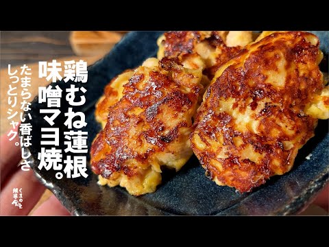 鶏ムネ肉れんこん味噌マヨ焼。