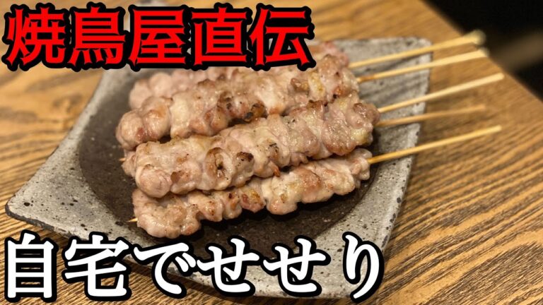 焼鳥の人気部位「せせり」の串うち、焼き方伝授します。