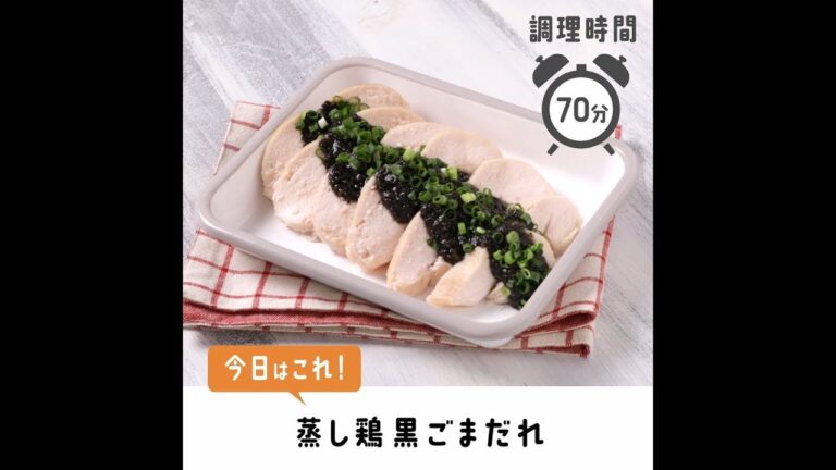 しっとり濃厚。蒸し鶏黒ごまだれ【作り置き／常備菜】