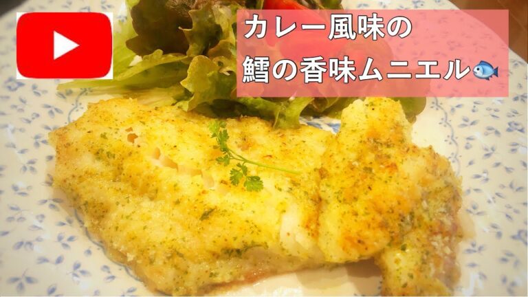 【食欲増進】カレー風味！鱈の香味ムニエル