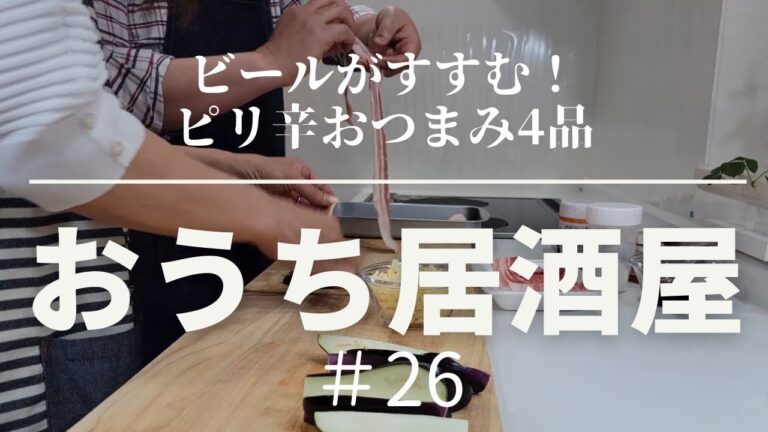 【おうち居酒屋＃26】ピリ辛おつまみ4品で乾杯♪　[料理初心者、ビールがすすむおつまみ、簡単おつまみ、簡単料理]