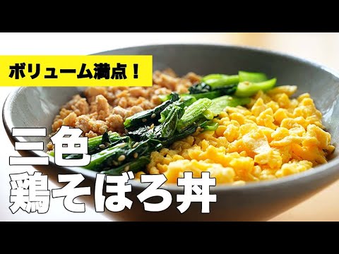小松菜とふわふわ卵の味付け簡単【鶏そぼろの三色丼】のレシピ