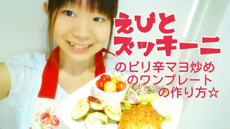 【簡単料理】えびとズッキーニのピリ辛マヨ炒めのレシピ作り方｜姫ごはん
