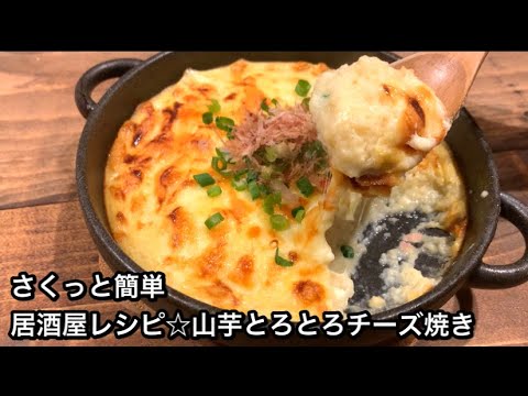 【さくっと簡単料理　♯489】居酒屋レシピ☆山芋とろとろチーズ焼き
