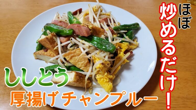 【水切り無し！】ししとうと厚揚げのチャンプルー【時短】