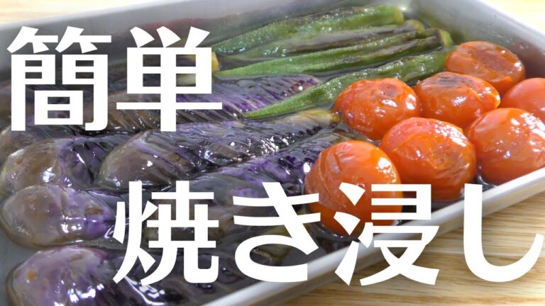 【フライパン１つ】簡単で美味しい『野菜の焼き浸し』の作り方！