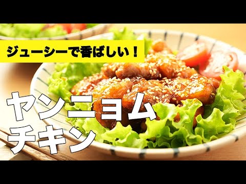 ケチャップなし！揚げない【ヤンニョムチキン】の簡単＆美味しいレシピ