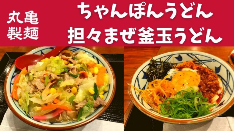 【世界一面白いYouTube/世界一面白い食レポ】丸亀製麺 ちゃんぽんうどん(温)・担々まぜ釜玉うどん(温)【ライトベイダー無職のグルメ】