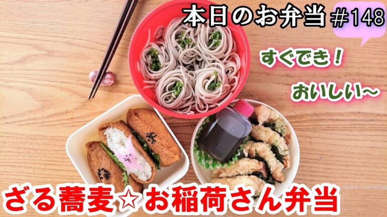 【お弁当 148】オープンいなり寿司☆ジューシー！ささみ☆ 天ぷら くっつかない蕎麦【ざる蕎麦☆お稲荷さん弁当 ♪】簡単  ☆obento  lunch box