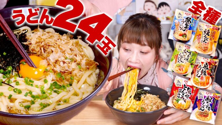 【大食い】うどん24玉！エバラ『プチっとうどん』全種食べ比べ！簡単・お手軽おうちごはん【ロシアン佐藤】【RussianSato】