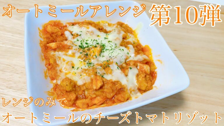 【オートミール】レンジでオートミールチーズトマトリゾット/オートミールアレンジ/オートミールレシピ/オートミール料理/ダイエット食事/減量飯/一人暮らし/美容師/料理動画/ダイエットメニュー