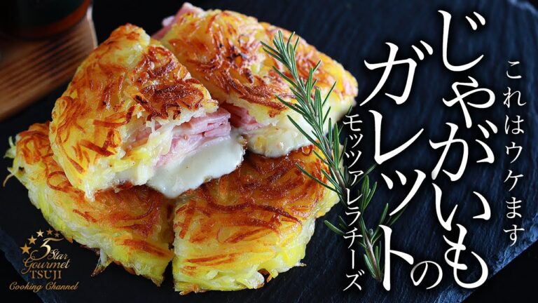 【絶品レシピ】ミシュラン経験シェフが教える！じゃがいもガレット＆モッツァレラチーズの簡単作り方