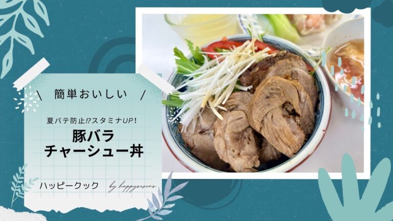 夏バテ防止スタミナUP！豚バラチャーシュー丼