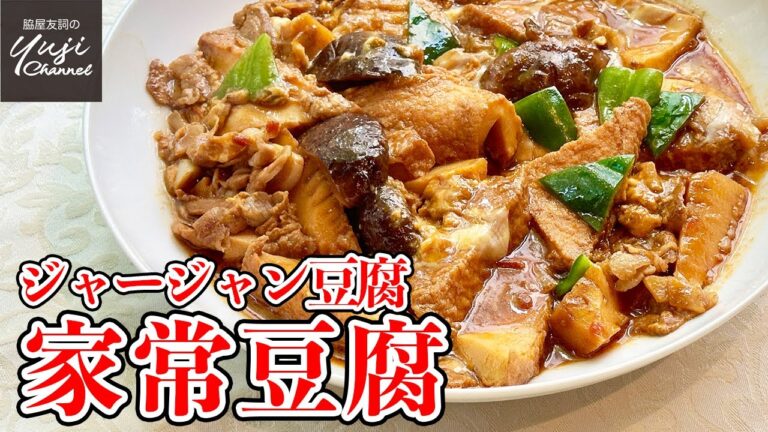 【定番にしたい中華】甘辛で食べ応えアリ！厚揚げで本格味／ご飯泥棒です！／Braised Thick Fried Tofu with Pork Belly and Vegetables