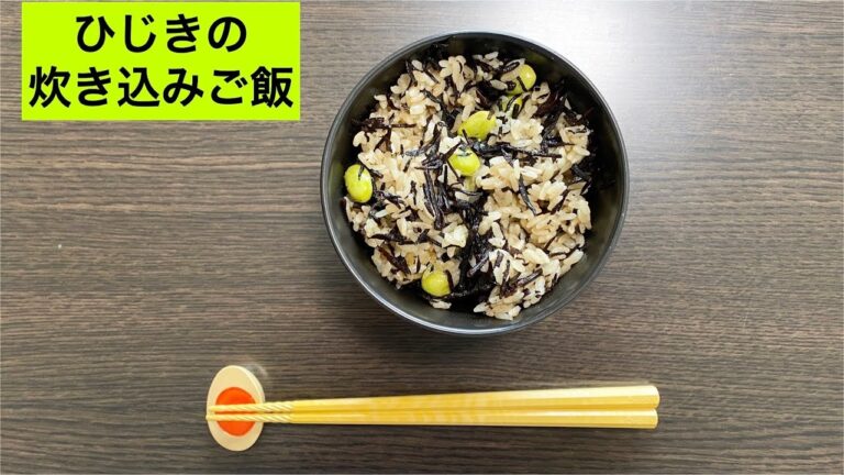 【ひじきご飯】栄養たっぷりで健康的なひじきご飯を炊飯器で作りました！！