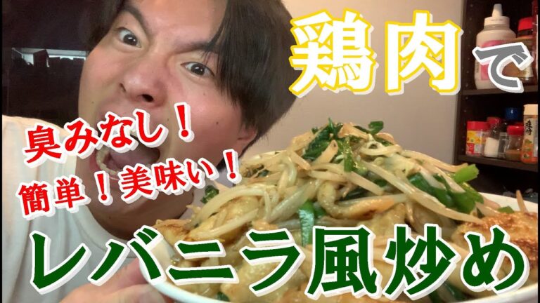 鶏肉でレバニラ風炒め！簡単！臭みなし！
