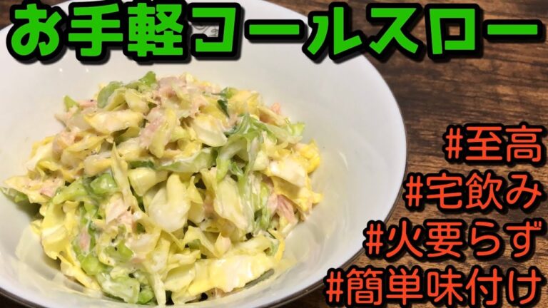 キャベツとツナで作る『コールスロー』レシピ