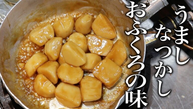 【和食のプロが教える】里芋の煮っ転がしの作り方！