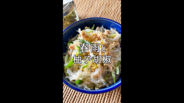 柚子こしょう春雨サラダ